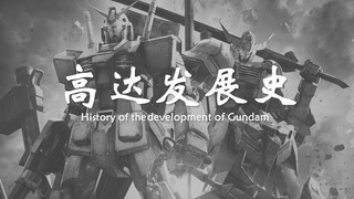 【日本高达历史讲解】日本的机甲设计从古至今到底有哪些改变呢？