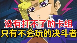 人机帝失控！王样牌瘾犯了就算是杂鱼卡组也要上前打牌！