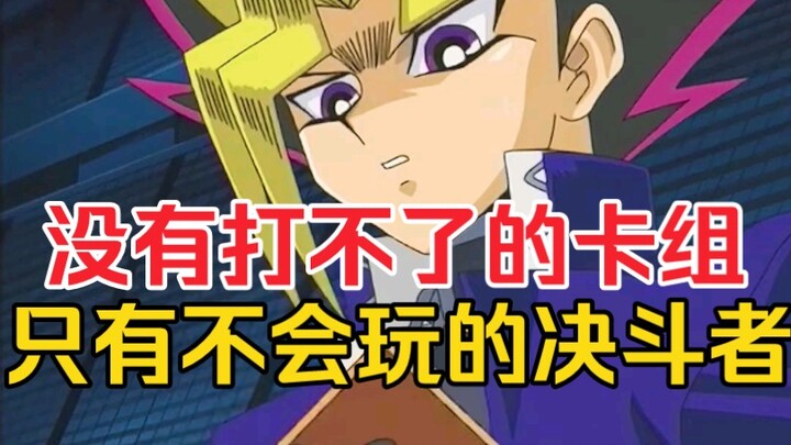 人机帝失控！王样牌瘾犯了就算是杂鱼卡组也要上前打牌！