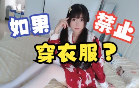 What would you do if the world banned wearing clothes?