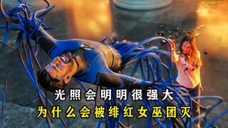 揭秘：为什么绯红女巫能团灭光照会？