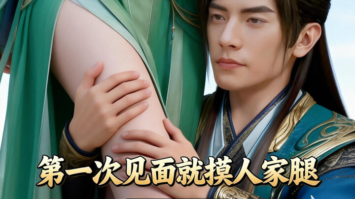 Han Li even said you’re not a scumbag—how could you touch someone’s leg on the very first meeting?