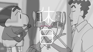 King Gnu《白日》替换歌《休日》，蜡笔小新和爸爸双重唱，听着有点上头！