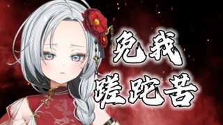 这个月有点倒霉那就来个《免我蹉跎苦》！