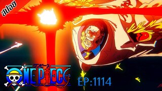 [ สปอยอนิเมะ ] วันพีช ตอนที่ 1114 | One Piece ซีซั่น 21 เอ็กเฮด