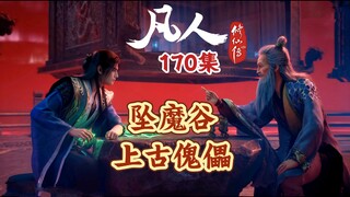 凡人修仙传170集 坠魔谷与上古傀儡