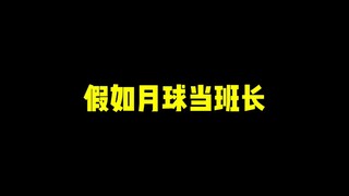 假如月球当班长！