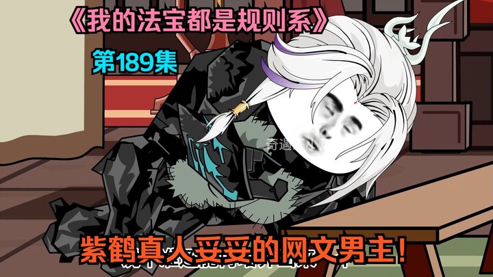 第一百八十九集：紫鹤真人妥妥的网文男主！