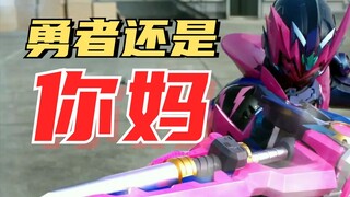 勇 者 还 是 你 妈 请 相 信 我 爸