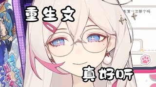 我只能说不听重生文的人很没有生活
