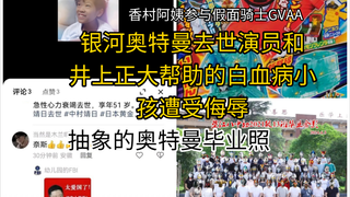 香村阿姨编剧假面骑士加布！银河奥特曼s去世演员和井上正大帮助的已去世白血病小男孩遭受少部分网民网暴！非常抽象的奥特曼毕业照！TV君9.10月杂志封面公开！
