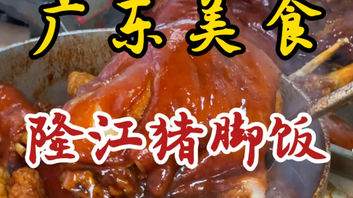 吃不吃潮汕的猪脚饭！软糯耙嫩好好吃！