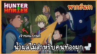 [ฮันเตอร์xฮันเตอร์] น้ำผลไม้สำหรับคนท้องผูก (พากย์นรก)