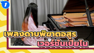 เพลงดาบพิฆาตอสูร
เวอร์ชั่นเปียโน_1