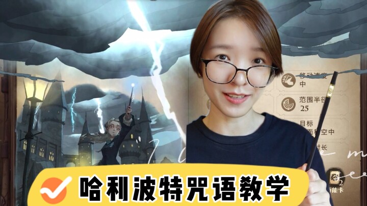 รวมวิธีออกเสียงคาถาในเกม “แฮร์รี่ พอตเตอร์: การตื่นแห่งเวทมนตร์” อย่างถูกต้อง: ลองทายสิ นี่ใช่เสียงพ