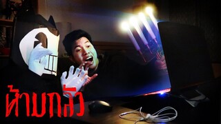 ดูหนังผี (ห้ามกลัว)  - TOR & Bendy