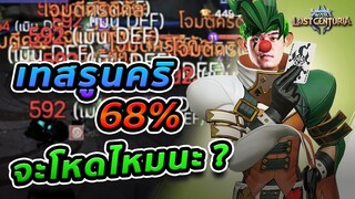 พลังของรูนคริ 68% กับโจ้กเกอร์ตัวเมต้า  | Summoners War: Lost Centuria - 007x