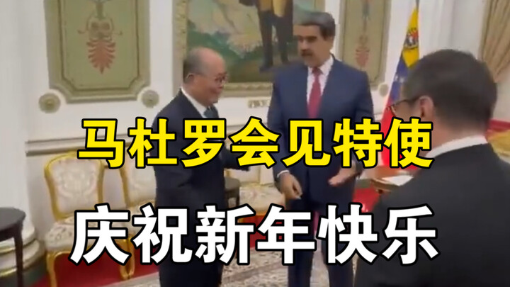 Pada 2 Januari, Presiden Venezuela Maduro bertemu dengan utusan khusus Tiongkok, sambil mengucapkan 