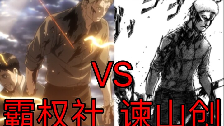 【巨人】动画！漫画！分镜对比（3）这次是叛变神曲！！！