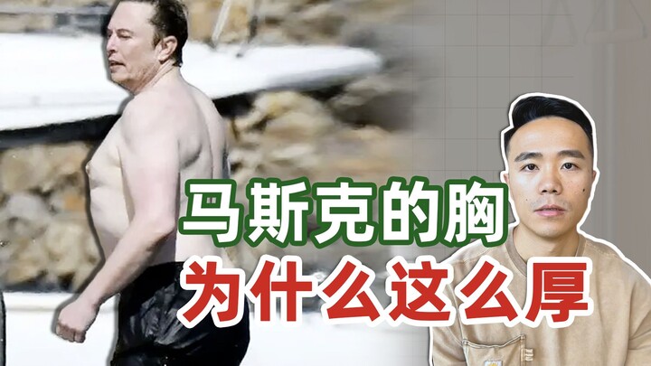 ทำไมหน้าอกของมัสก์ถึงหนาขนาดนี้?