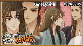 [สปอยวาย]ทาสใบ้ชายหนุ่ม(ตอนจบ)