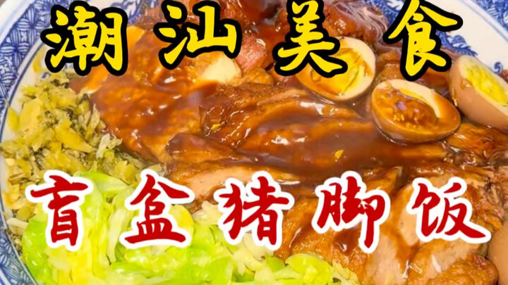 Hộp quà bất ngờ ở Triều Sán: cơm chân giò Long Giang! Chân giò mềm nhừ, róc xương! Món ăn kinh điển 