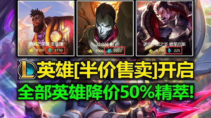 Khuyến mãi tướng LMHT [giảm giá nửa giá] đã bắt đầu: Jhin chỉ 2222 tinh tú! Toàn bộ tướng giảm 50%!