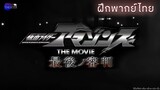 (ฝึกพากย์ไทย) Kamen Rider Amazons The Movie | Siam Theater Team ft.ทีมพากย์เดียวดาย