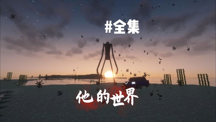 一口气上不开看完他的世界全集