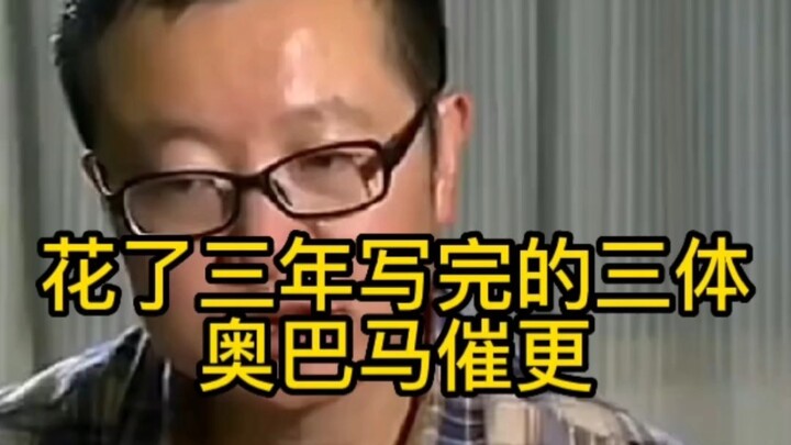 It took three years to finish “The Three-Body Problem,” and even Obama was urging the author to upda