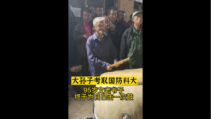 文氏 老爷子为别人打了一辈子鼓，这次终于是为自己击鼓…