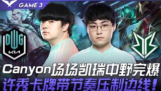 DK ضد BRO، كان كانيون في كل مباراة يتفوق بشكل كامل على وسط الملعب! شو شيو يقود الإيقاع ببطاقاته ويسي