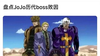 盘点jojo历代BOSS败因
