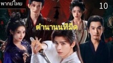 ตอนที่ 10 (พากย์ไทย)