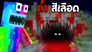 🔥โคตรแปลก!! ถ้ำที่ห้ามเข้าใกล้, ไม่งั้นตาย!! (จริง 99.97%?) (Minecraft)