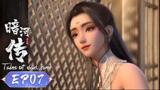 ตำนานนทีมืด【少年歌行外传:暗河传 Tales Of Dark River】ตอนที่ 07