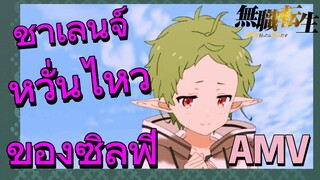 [เกิดชาตินี้พี่ต้องเทพ] AMV | ชาเลนจ์หวั่นไหวของซิลฟี