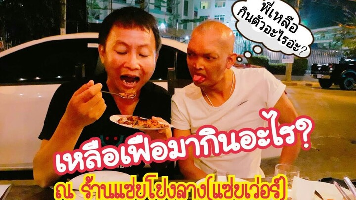 เหลือเฟือกินอะไร?ร้านแซ่บโปงลาง(แซ่บเวอร์)