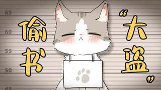 《猫咪神偷和它的冤种朋友》