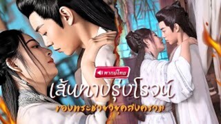 พากย์ไทย | สาวทะลุมิติมาโผล่ในวัง รับตำแหน่งชายาต้องห้าม แต่ดันเผลอจูบกับแม่ทัพหนุ่ม หารู้ไม่เขาคือ