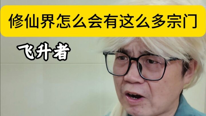 Tại sao giới tu tiên lại có quá nhiều tông môn?