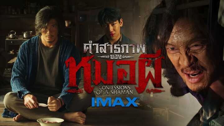 รีวิวหนัง คำสารภาพของหมอผี จากเรื่องเล่า 8 ล้านวิว อย่างดาร์ก!!