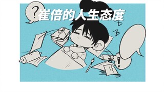 [ไดอารี่วัดต้าหลี่ | เขียนด้วยลายมือ] ทัศนคติของ Cui Bei ต่อชีวิตของ