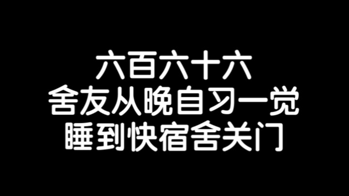〖เพื่อนร่วมห้องของฉันนอนหลับตลอดการเรียนตอนเย็นจนกระทั่งหอพักปิด〗