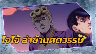 [โจโจ้ ล่าข้ามศตวรรษ] คัตฉาก