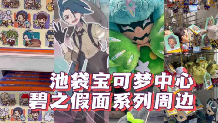 【宝可梦朱紫】碧之假面周边速览 | 池袋宝可梦中心 pokemon center