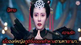 เมื่อองค์หญิงภูติจิ้งจอกเก้าหางตามหาเขามาหลายชาติภพ(สปอยหนัง)Monster List The Su Jiuer Story