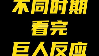 不同时期看完进击的巨人反应