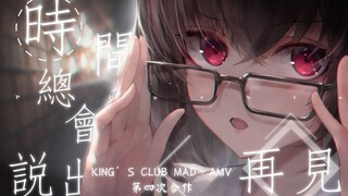 【侧脸/于果/MEP】时间总会说出再见 · KC MAD第四次合作