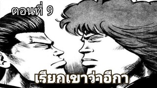 [มังงะ] เรียกเขาว่าอีกา ตอนที่ 9 2ความพ่ายแพ้